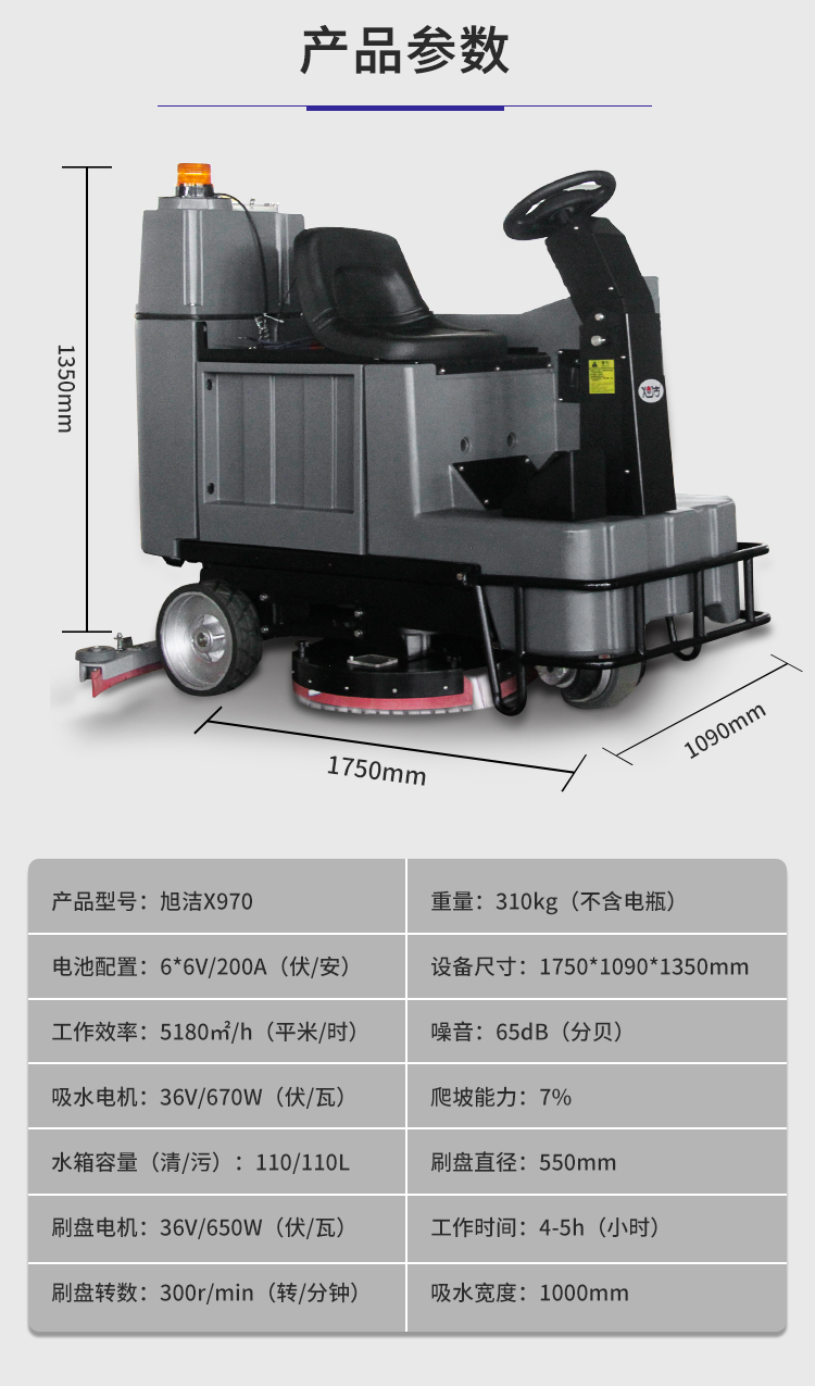 旭潔X970駕駛式洗地機規格尺寸和性能參數