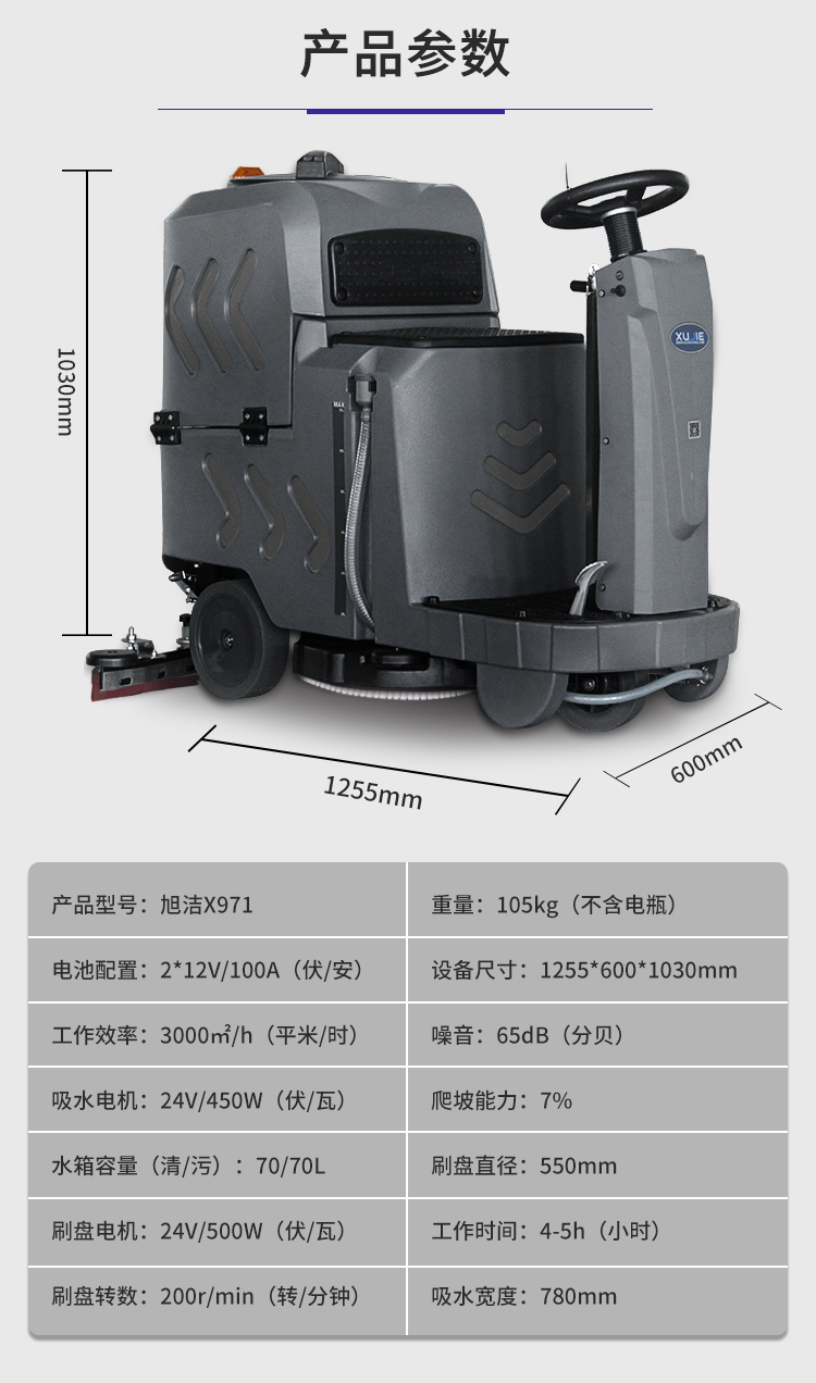 旭潔X971迷你小型駕駛式洗地機規格尺寸和性能參數