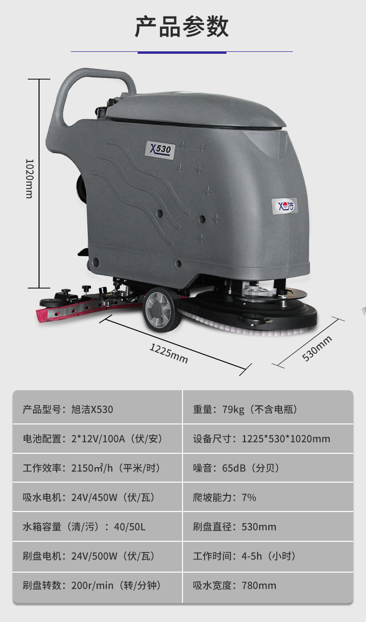 旭潔X530手推式洗地機規格尺寸和性能參數
